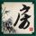 无间道二