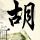 爱上超模